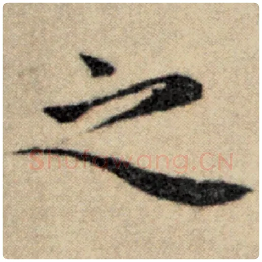 赵孟頫毛笔楷书之字的写法,摘自赵孟頫书法作品洛神赋并序