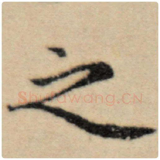 赵孟頫毛笔楷书之字的写法,摘自赵孟頫书法作品洛神赋并序