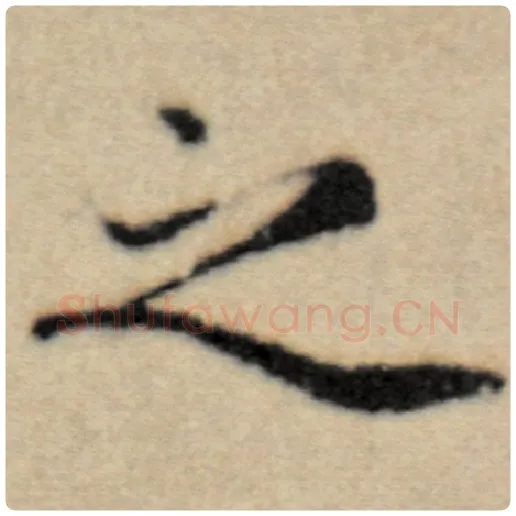 赵孟頫毛笔楷书之字的写法,摘自赵孟頫书法作品洛神赋并序