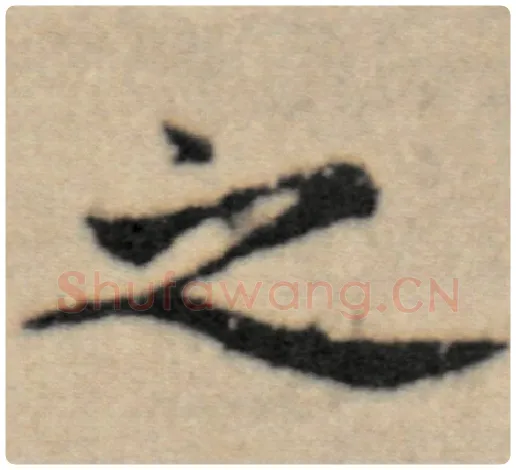 赵孟頫毛笔楷书之字的写法,摘自赵孟頫书法作品洛神赋并序