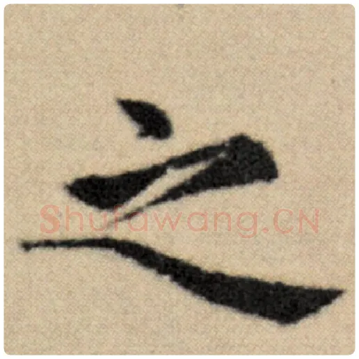 赵孟頫毛笔楷书之字的写法,摘自赵孟頫书法作品洛神赋并序