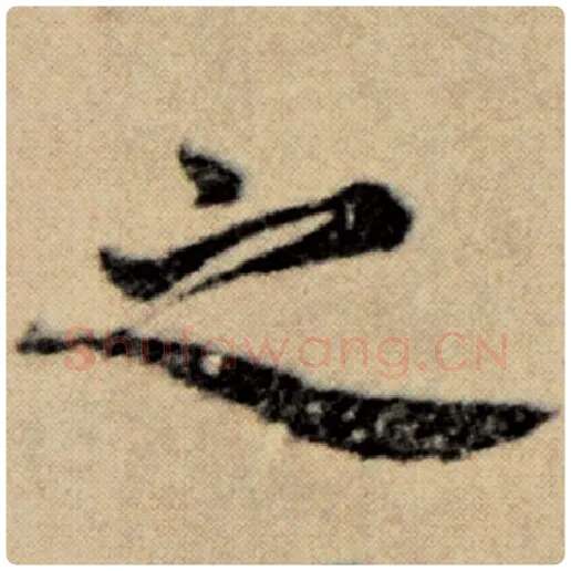 赵孟頫毛笔楷书之字的写法,摘自赵孟頫书法作品洛神赋并序