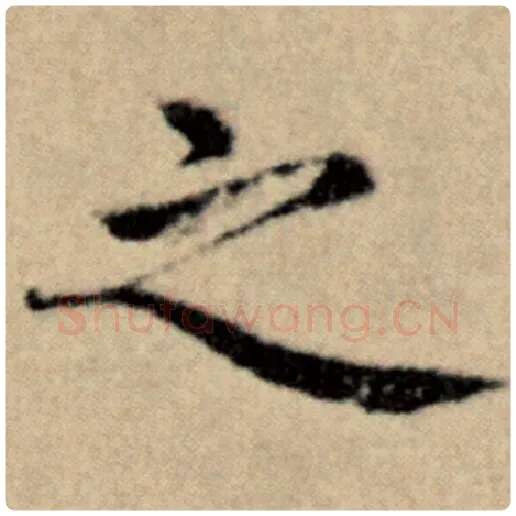 赵孟頫毛笔楷书之字的写法,摘自赵孟頫书法作品洛神赋并序