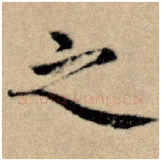 赵孟頫毛笔楷书之字的写法,摘自赵孟頫书法作品洛神赋并序