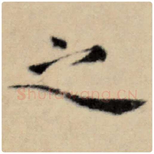 赵孟頫毛笔楷书之字的写法,摘自赵孟頫书法作品洛神赋并序
