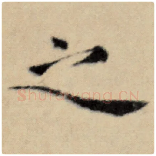 赵孟頫毛笔楷书之字的写法,摘自赵孟頫书法作品洛神赋并序