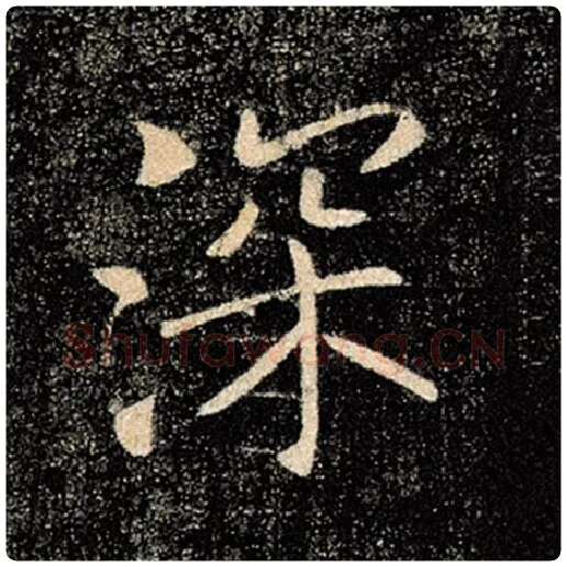 褚遂良毛笔楷书深字的写法,摘自褚遂良书法作品雁塔圣教序