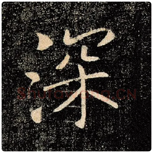 褚遂良毛笔楷书深字的写法,摘自褚遂良书法作品雁塔圣教序