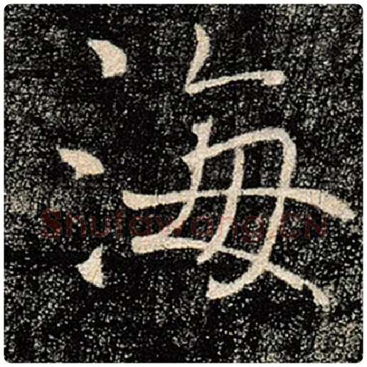 褚遂良毛笔楷书海字的写法,摘自褚遂良书法作品雁塔圣教序