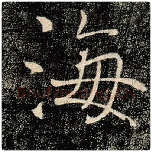 褚遂良毛笔楷书海字的写法,摘自褚遂良书法作品雁塔圣教序