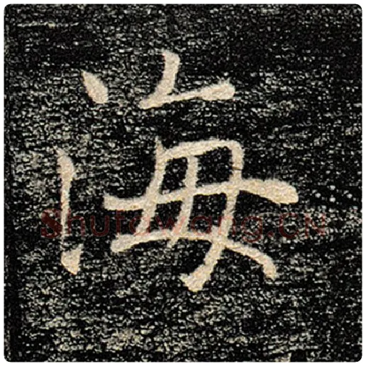 褚遂良毛笔楷书海字的写法,摘自褚遂良书法作品雁塔圣教序