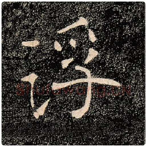 褚遂良毛笔楷书浮字的写法,摘自褚遂良书法作品雁塔圣教序