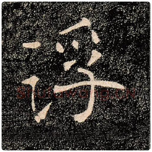 褚遂良毛笔楷书浮字的写法,摘自褚遂良书法作品雁塔圣教序