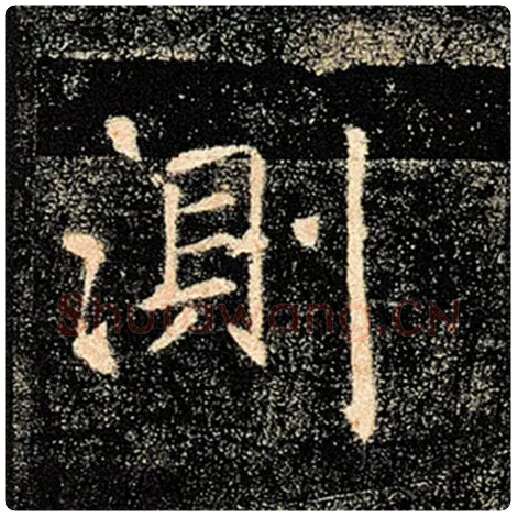 褚遂良毛笔楷书测字的写法,摘自褚遂良书法作品雁塔圣教序