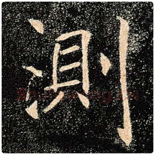 褚遂良毛笔楷书测字的写法,摘自褚遂良书法作品雁塔圣教序