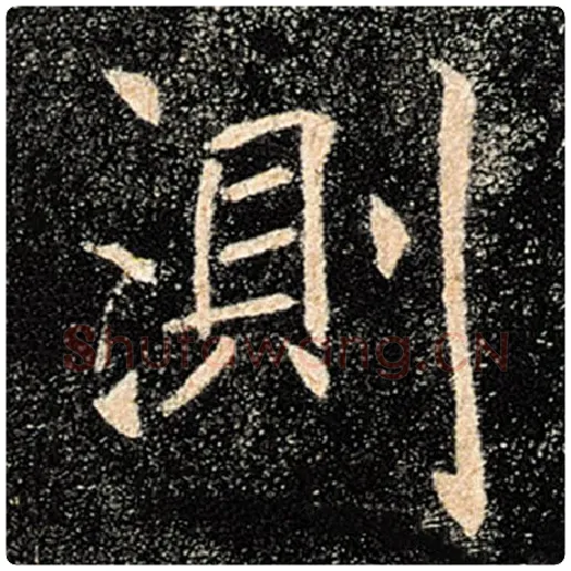 褚遂良毛笔楷书测字的写法,摘自褚遂良书法作品雁塔圣教序
