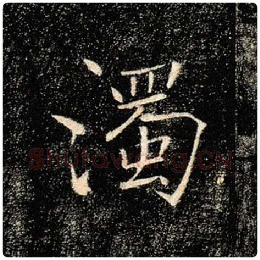 褚遂良毛笔楷书浊字的写法,摘自褚遂良书法作品雁塔圣教序