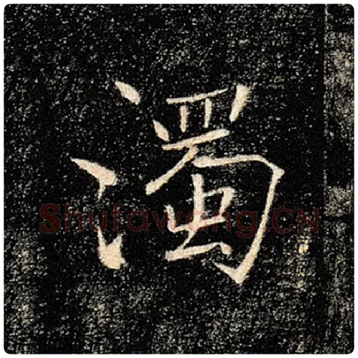 褚遂良毛笔楷书浊字的写法,摘自褚遂良书法作品雁塔圣教序
