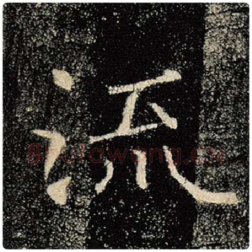 褚遂良毛笔楷书流字的写法,摘自褚遂良书法作品雁塔圣教序