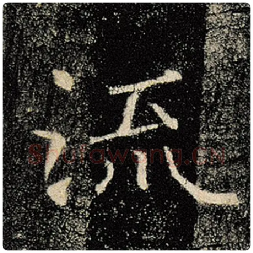 褚遂良毛笔楷书流字的写法,摘自褚遂良书法作品雁塔圣教序