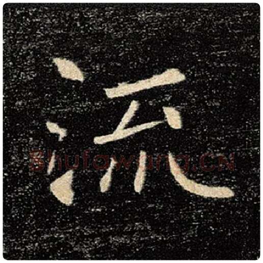 褚遂良毛笔楷书流字的写法,摘自褚遂良书法作品雁塔圣教序