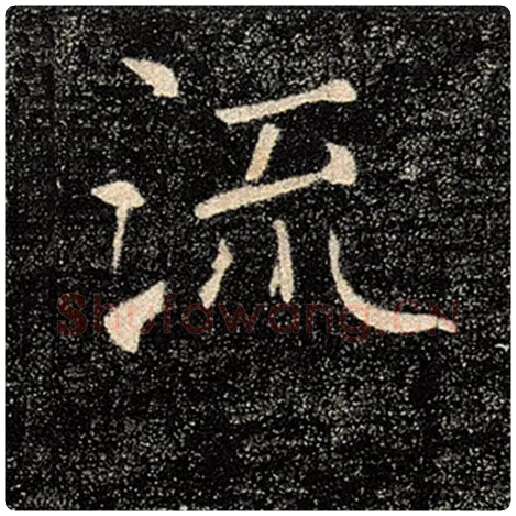 褚遂良毛笔楷书流字的写法,摘自褚遂良书法作品雁塔圣教序
