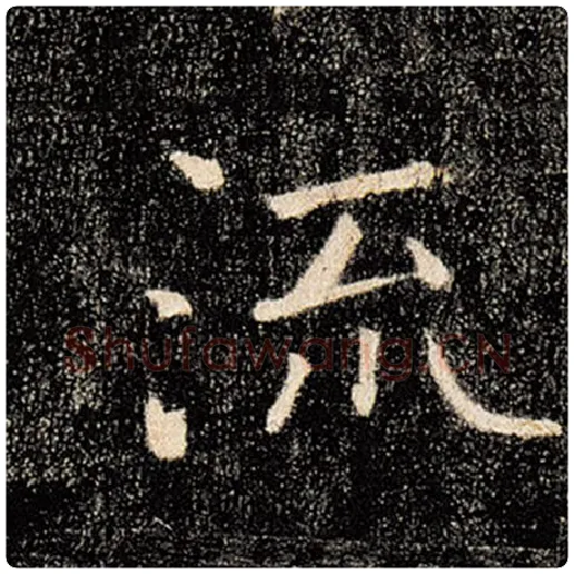 褚遂良毛笔楷书流字的写法,摘自褚遂良书法作品雁塔圣教序