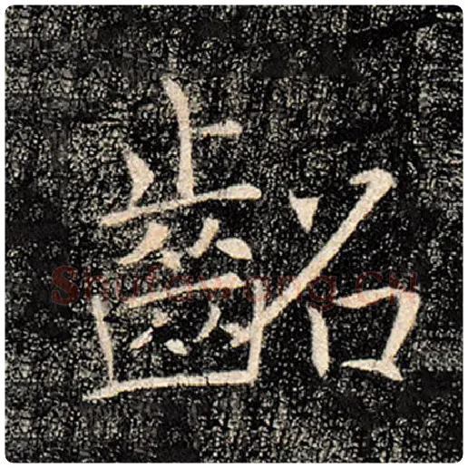 褚遂良毛笔楷书龆字的写法,摘自褚遂良书法作品雁塔圣教序