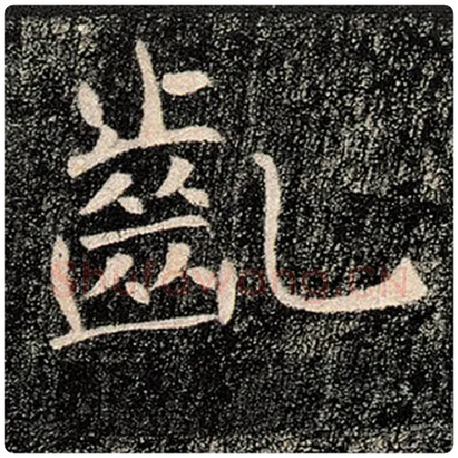 褚遂良毛笔楷书龀字的写法,摘自褚遂良书法作品雁塔圣教序