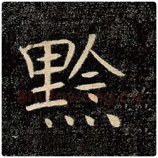 褚遂良毛笔楷书黔字的写法,摘自褚遂良书法作品雁塔圣教序