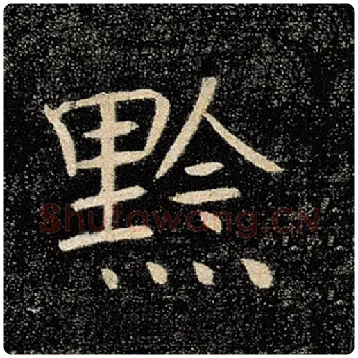 褚遂良毛笔楷书黔字的写法,摘自褚遂良书法作品雁塔圣教序