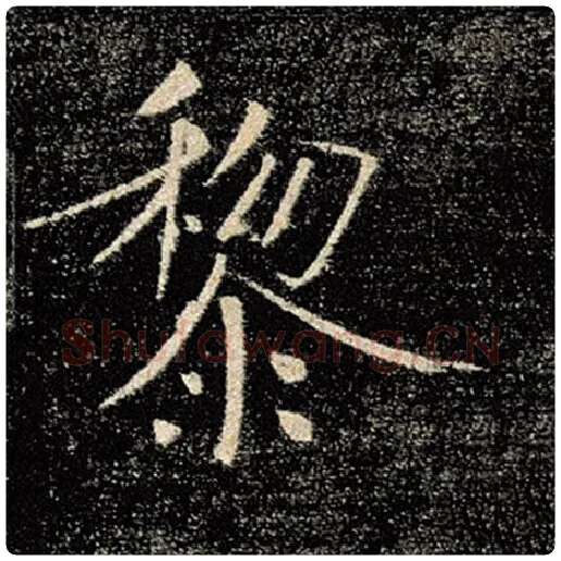 褚遂良毛笔楷书黎字的写法,摘自褚遂良书法作品雁塔圣教序