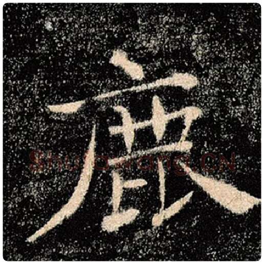 褚遂良毛笔楷书鹿字的写法,摘自褚遂良书法作品雁塔圣教序