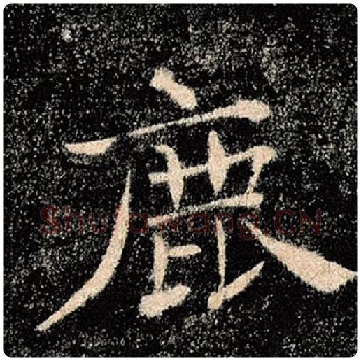 褚遂良毛笔楷书鹿字的写法,摘自褚遂良书法作品雁塔圣教序