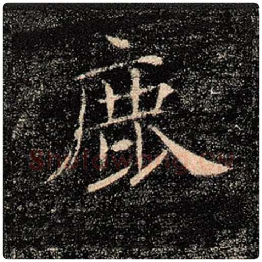 褚遂良毛笔楷书鹿字的写法,摘自褚遂良书法作品雁塔圣教序
