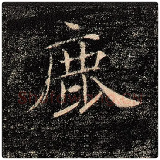 褚遂良毛笔楷书鹿字的写法,摘自褚遂良书法作品雁塔圣教序