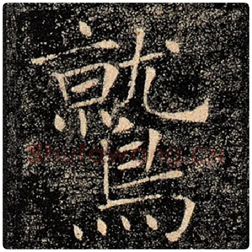 褚遂良毛笔楷书鹫字的写法,摘自褚遂良书法作品雁塔圣教序