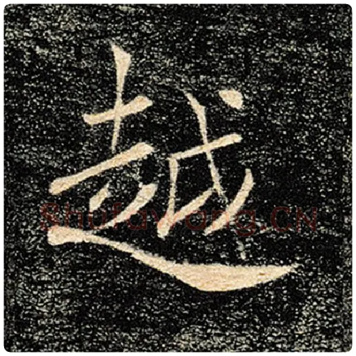 褚遂良毛笔楷书越字的写法,摘自褚遂良书法作品雁塔圣教序