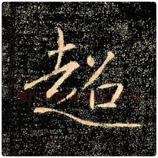 褚遂良毛笔楷书超字的写法,摘自褚遂良书法作品雁塔圣教序