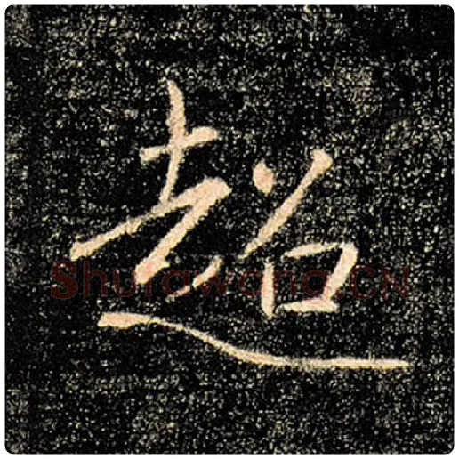 褚遂良毛笔楷书超字的写法,摘自褚遂良书法作品雁塔圣教序