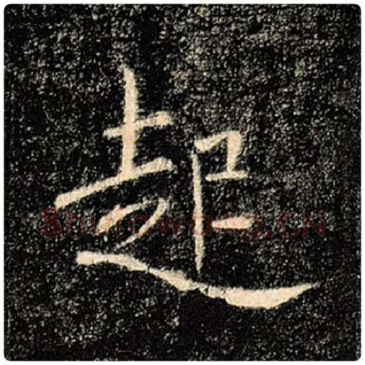 褚遂良毛笔楷书起字的写法,摘自褚遂良书法作品雁塔圣教序