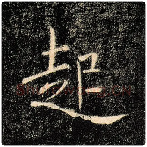 褚遂良毛笔楷书起字的写法,摘自褚遂良书法作品雁塔圣教序