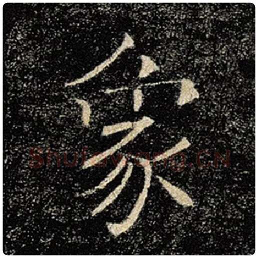 褚遂良毛笔楷书象字的写法,摘自褚遂良书法作品雁塔圣教序
