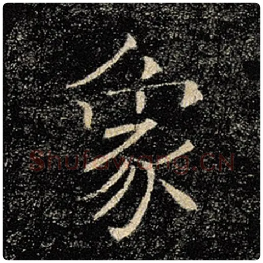 褚遂良毛笔楷书象字的写法,摘自褚遂良书法作品雁塔圣教序