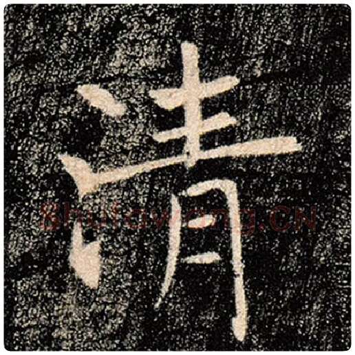 褚遂良毛笔楷书清字的写法,摘自褚遂良书法作品雁塔圣教序