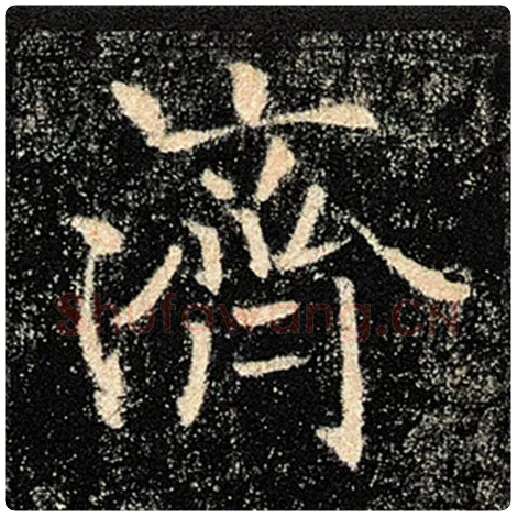 褚遂良毛笔楷书济字的写法,摘自褚遂良书法作品雁塔圣教序