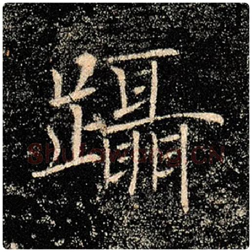 褚遂良毛笔楷书蹑字的写法,摘自褚遂良书法作品雁塔圣教序