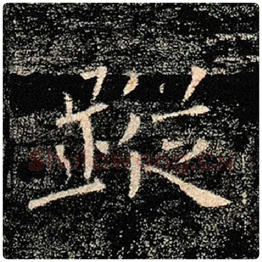 褚遂良毛笔楷书踪字的写法,摘自褚遂良书法作品雁塔圣教序