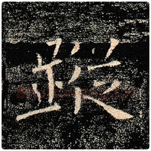 褚遂良毛笔楷书踪字的写法,摘自褚遂良书法作品雁塔圣教序