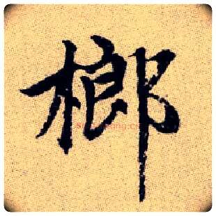 榔毛笔楷书写法,摘自元赵孟頫续千字文